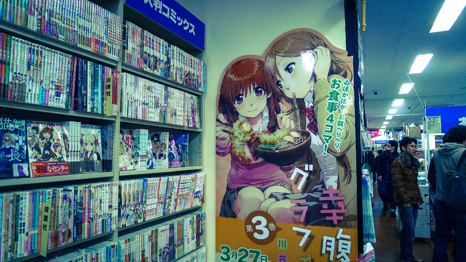 秋叶原书店，幸腹涂鸦海报